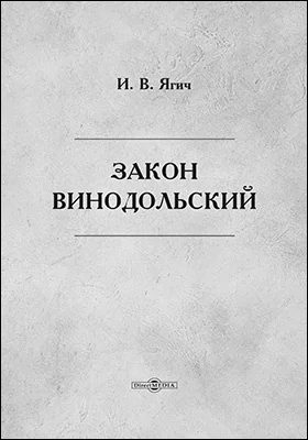 Закон Винодольский. Подлинный текст с русским переводом, критическими замечаниями и объяснениями