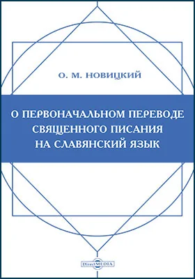 О первоначальном переводе Священного писания на славянский язык