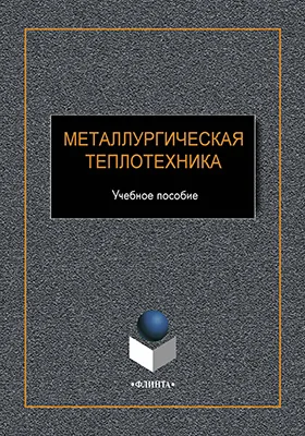 Металлургическая теплотехника