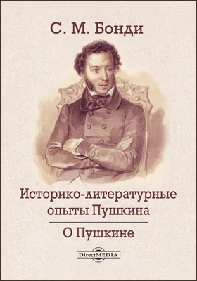 Историко-литературные опыты Пушкина. О Пушкине
