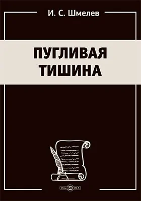 Пугливая тишина