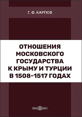Отношения Московского государства к Крыму и Турции в 1508-1517 годах