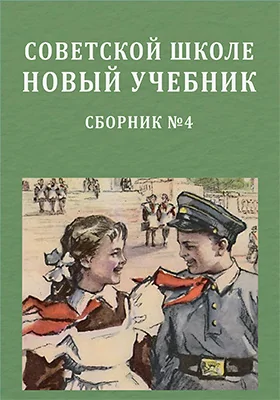 Советской школе новый учебник