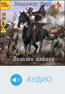 Золото вайхов: аудиоиздание