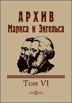 Архив Маркса и Энгельса