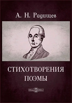 Стихотворения. Поэмы