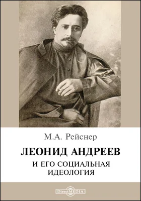 Л. Андреев и его социальная идеология