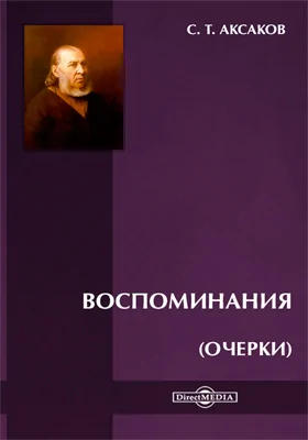Воспоминания (Очерки)