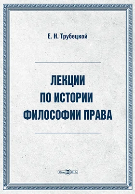Лекции по истории философии права