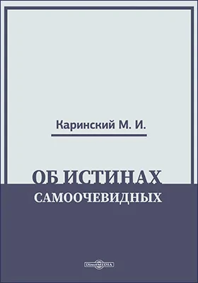 Об истинах самоочевидных