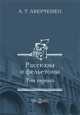 Рассказы и фельетоны