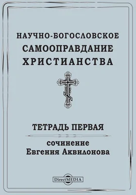 Научно-богословское самооправдание христианства