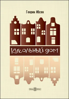 Кукольный дом