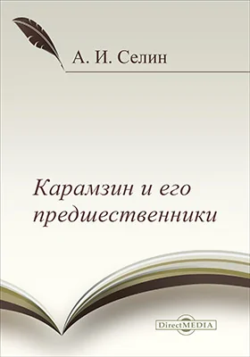 Карамзин и его предшественники
