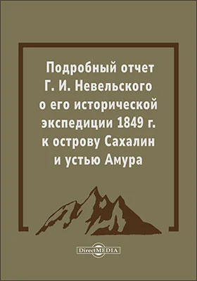 Подробный отчет Г. И. Невельского о его исторической экспедиции 1849 г. к о-ву Сахалин и устью Амура