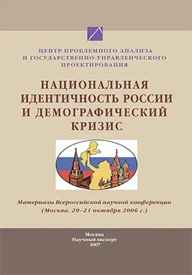 Национальная идентичность России и демографический кризис