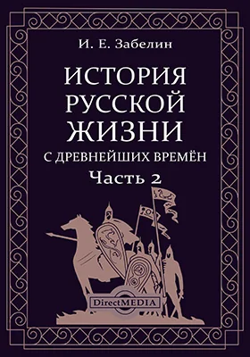 История русской жизни с древнейших времён (в 2-х томах)