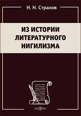 Из истории литературного нигилизма
