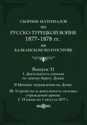 Сборник материалов по русско-турецкой войне 1877-78 г.г. на Балканском полуострове