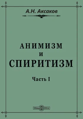Анимизм и спиритизм