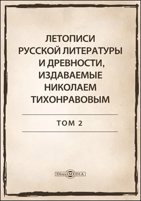 Летописи русской литературы и древности, издаваемые Николаем Тихонравовым