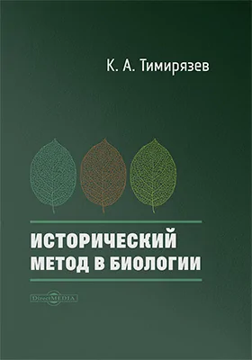 Исторический метод в биологии