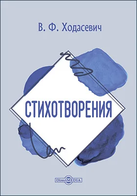 Стихотворения