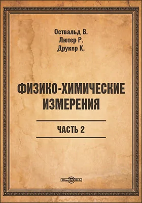 Физико-химические измерения