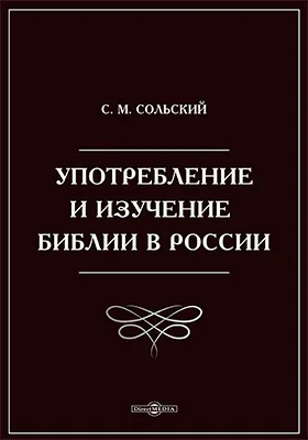 Употребление и изучение Библии в России