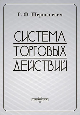Система торговых действий. Критика основных понятий торгового права