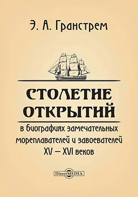 Столетие открытий в биографиях замечательных мореплавателей и завоевателей XV-XVI века