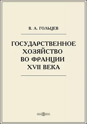 Государственное хозяйство во Франции XVII века