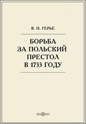 Борьба за польский престол в 1733 году