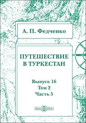 Путешествие в Туркестан члена-основателя Общества А.П. Федченко, совершенное от Общества любителей естествознания по поручению туркестанского генерал-губернатора К.П. фон-Кауфмана