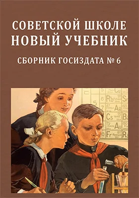 Советской школе новый учебник
