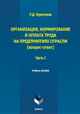 Организация, нормирование и оплата труда на предприятиях отрасли (вопрос – ответ)