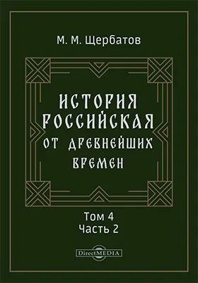 История российская от древнейших времен