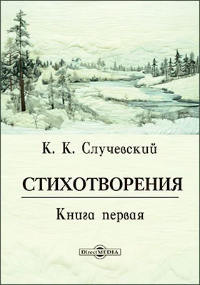 Стихотворения. Книга первая