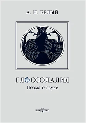 Глоссолалия