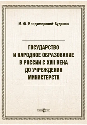 Государство и народное образование в России с XVII века до учреждения министерств