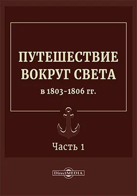 Путешествие вокруг света в 1803 - 1806 гг.