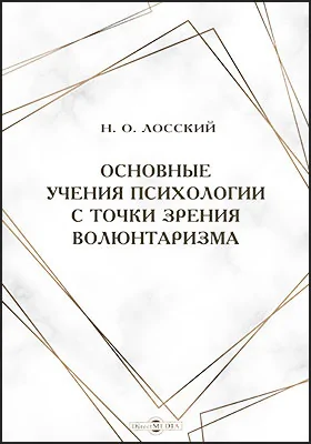 Основные учения психологии с точки зрения волюнтаризма