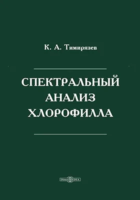 Спектральный анализ хлорофилла