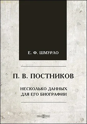 П. В. Постников. Несколько данных для его биографии
