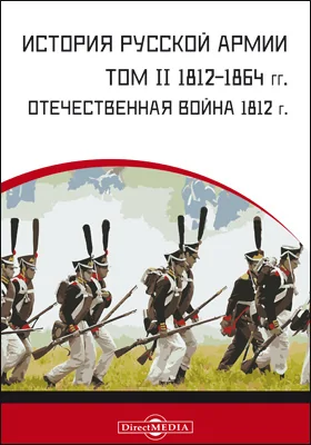 История русской армии