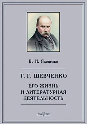Т. Г. Шевченко, его жизнь и литературная деятельность