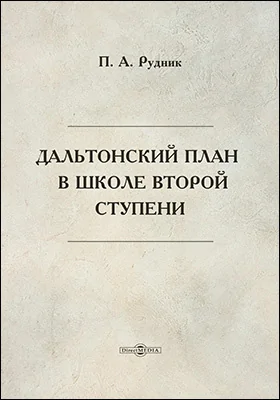 Дальтонский план в школе второй ступени