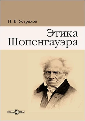 Этика Шопенгауэра