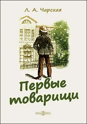 Первые товарищи