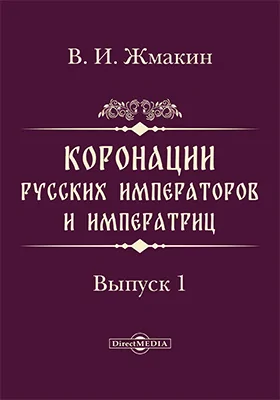 Коронации русских императоров и императриц